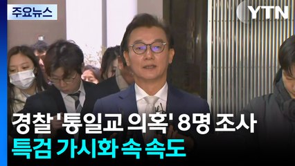 경찰 '통일교 의혹' 관련 8명 조사...특검 가시화 속 속도 / YTN