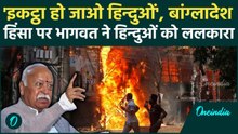 Bangladesh में हिंदुओं पर हमला: Mohan Bhagwat ने 'इकट्ठा' होने का दिया आदेश, क्या होने वाला है