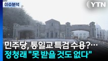 [시사정각] 민주당, 통일교 특검 수용?... 정청래 