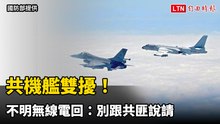 共機艦雙擾！我軍喊「請勿干擾」 不明無線電回：別跟共匪說請