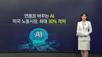 AI 다루면 연봉 30% 높다!..."나도 배워야 하나?" [앵커리포트] / YTN
