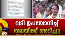 'വടി ഉപയോഗിച്ച് തലയ്ക്ക് അടിച്ചു, മുഖത്ത് ചവിട്ടി'; റിമാൻ്റ് റിപോർട്ട് പുറത്ത്