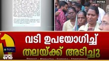 'വടി ഉപയോഗിച്ച് തലയ്ക്ക് അടിച്ചു, മുഖത്ത് ചവിട്ടി'; റിമാൻ്റ് റിപോർട്ട് പുറത്ത്