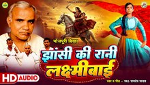 #Bhojpuri_Birha | झांसी  की रानी लक्ष्मीबाई  / Ramdev Yadav / Jhansi Ki Rani LakshmiBai