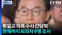 경찰 '통일교 의혹' 관련 8명 조사...특검 가시화 속 속도 / YTN