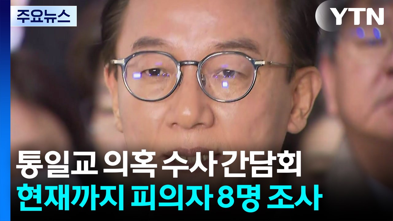 경찰 '통일교 의혹' 관련 8명 조사...특검 가시화 속 속도 / YTN