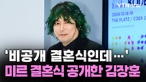 김장훈, 미르 비연예인 아내 얼굴 공개 했다 '뭇매'  / YTN