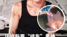 内娱新晋“修车男神”性张力拉满！何与 & 虞书欣《双轨》暧昧片段爆红