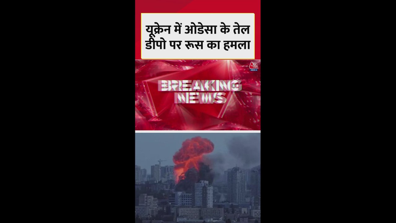 यूक्रेन में ओडेसा के तेल डीपो पर रूस का हमला