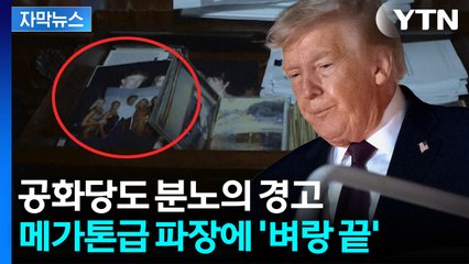 [자막뉴스] 슬그머니 사라진 사진 속 트럼프...미국 뒤집은 판도라의 상자 / YTN