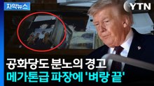 [자막뉴스] 슬그머니 사라진 사진 속 트럼프...미국 뒤집은 판도라의 상자 / YTN
