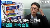줄줄이 사라지는 정희원 얼굴...재빠르게 손절 나선 기업들 [지금이뉴스] / YTN