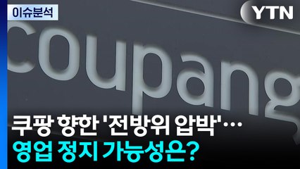 [뉴스나우] 쿠팡 향한 '전방위 압박'...영업 정지 가능성은? / YTN