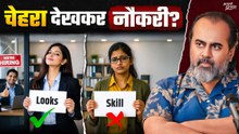 जब नौकरी योग्यता से नहीं, शक्ल देखकर दी जाए || आचार्य प्रशांत (2025)
