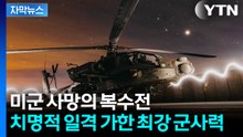 [자막뉴스] 작전명 '호크아이'...중동 심상치 않은 피바람 조짐 / YTN