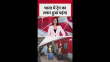 भारत में ट्रेन का सफर हुआ महंगा