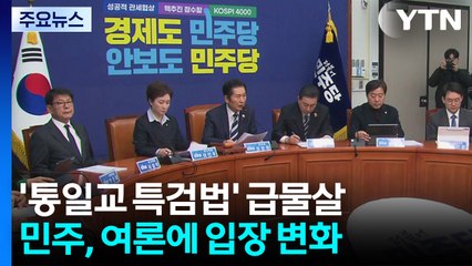 통일교 특검 '급물살'...연말 필리버스터 정국 돌입 / YTN