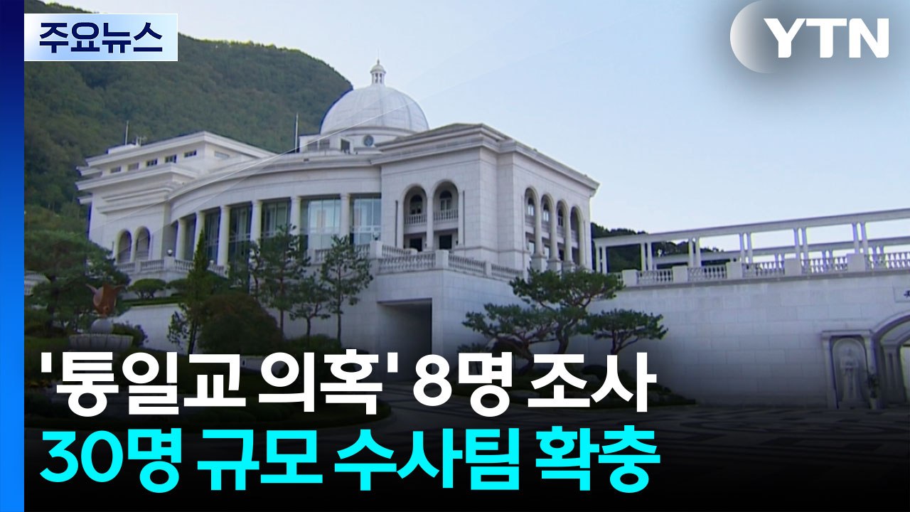 경찰 "통일교 의혹 관련 8명 조사...'돈줄' 집중 추적 / YTN
