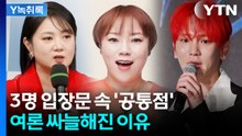 '박나래·키·입짧은햇님' 3인의 입장문 속 하나의 공통점 [Y녹취록] / YTN