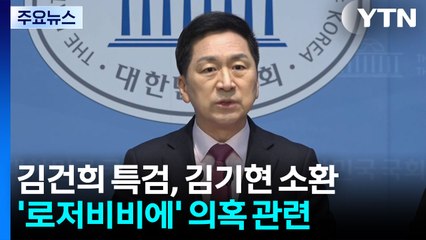 [단독] 김건희 특검, '로저비비에' 김기현 의원 소환 / YTN