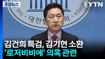 [단독] 김건희 특검, '로저비비에' 김기현 의원 소환 / YTN