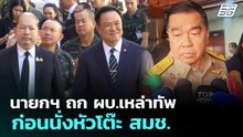 นายกฯ ถก ผบ.เหล่าทัพ ก่อนนั่งหัวโต๊ะ สมช. | เที่ยงทันข่าว | 22 ธ.ค. 68