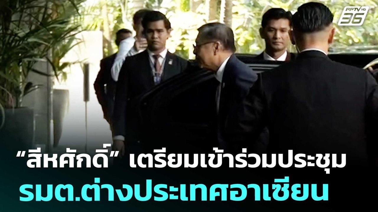 “สีหศักดิ์” เตรียมเข้าร่วมประชุม รมต.ต่างประเทศอาเซียน | เที่ยงทันข่าว | 22 ธ.ค. 68