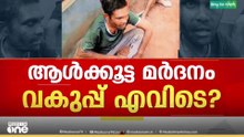 വാളയാർ ആൾക്കൂട്ട കൊലയുടെ  കൂടുതൽ വിവരങ്ങൾ തേടി ഛത്തീസ്ഗഢ് സർക്കാർ