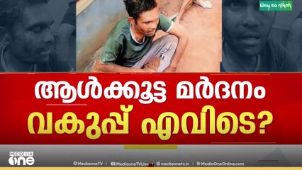 വാളയാർ ആൾക്കൂട്ട കൊലയുടെ  കൂടുതൽ വിവരങ്ങൾ തേടി ഛത്തീസ്ഗഢ് സർക്കാർ