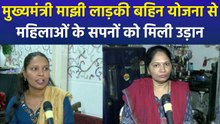 मुख्यमंत्री माझी लाड़की बहिन योजना से महिलाओं के सपनों को मिली उड़ान