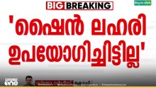 ഷൈൻ ലഹരി ഉപയോഗിച്ചെന്ന് തെളിയിക്കാനായില്ല...