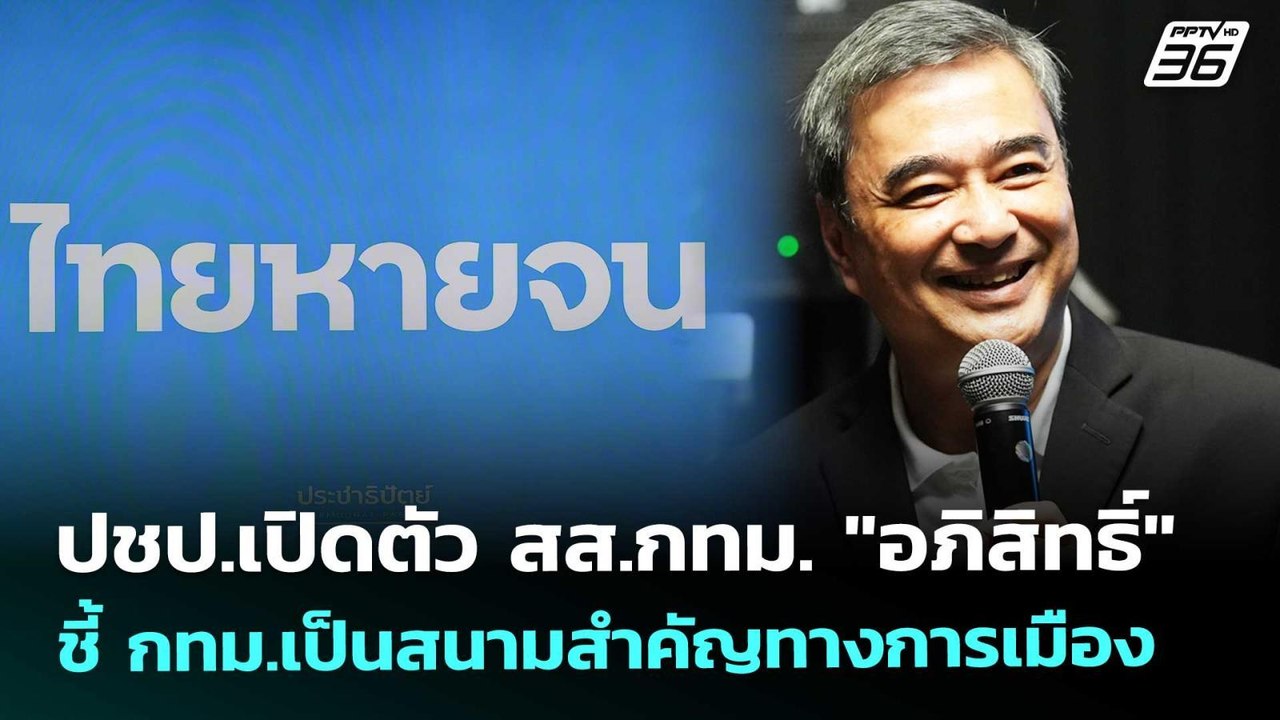 ปชป.เปิดตัว สส.กทม. "อภิสิทธิ์" ชี้ กทม.เป็นสนา...