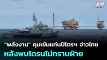 "พลังงาน" คุมเข้มแท่นปิโตรฯ อ่าวไทย หลังพบโดรนไม่ทราบฝ่าย | เที่ยงทันข่าว | 22 ธ.ค. 68