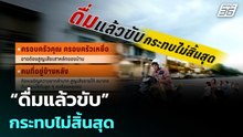 สสส. “ดื่มแล้วขับ” กระทบไม่สิ้นสุด | เที่ยงทันข่าว | 22 ธ.ค. 68