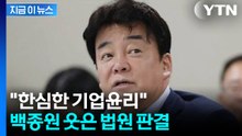 '백종원이 공익제보자 색출' 보도했던 기자들...손해배상금 판결 [지금이뉴스] / YTN