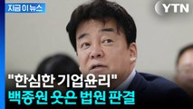 '백종원이 공익제보자 색출' 보도했던 기자들...손해배상금 판결 [지금이뉴스] / YTN