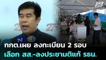 กกต.เผย ลงทะเบียน 2 รอบ เลือก สส.-ลงประชามติแก้ รธน. | เที่ยงทันข่าว | 22 ธ.ค. 68