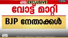 SIR വന്നതോടെ BJP നേതാക്കളും പ്രവർത്തകരും വോട്ട് മാറ്റി...