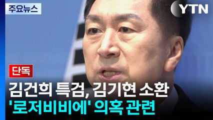 [단독] 특검, 김기현 의원 소환...'로저비비에 의혹' 조사 / YTN
