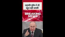 राष्ट्रपति पुतिन ने किस देश को दी ये बड़ी धमकी? देखें