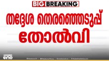 'വോട്ട് നഷ്ടപ്പെട്ടതെങ്ങനെയെന്ന് കണ്ടെത്താൻ  22 ചോദ്യങ്ങൾതയ്യാറാക്കും'