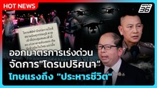 ออกมาตรการเร่งด่วน จัดการ "โดรนปริศนา "โทษแรงถึง "ประหารชีวิต" | PPTV News | 22 ธ.ค. 68
