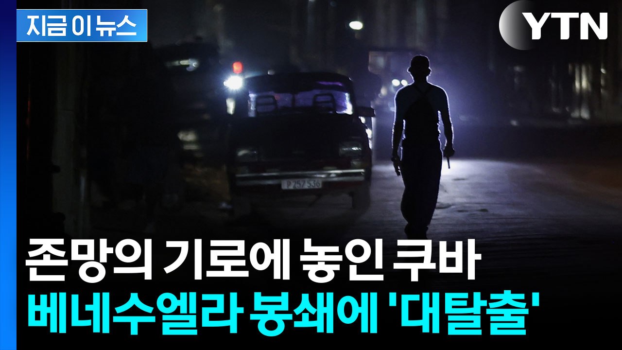 베네수엘라 봉쇄에 '국가 붕괴' 초읽기...쿠바에 닥친 최악의 위기 [지금이뉴스] /...