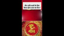 मीन राशि वालों के लिए कैसा रहेगा आज का दिन?