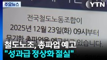 철도노조, 내일부터 총파업 예고..."성과급 정상화" 요구 / YTN