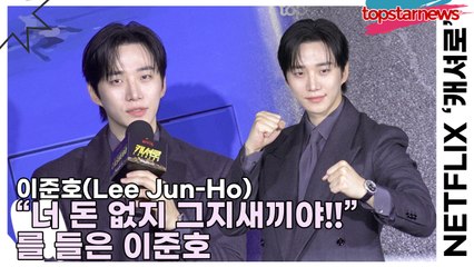 이준호(Lee Jun-Ho), “너 돈 없지 그지새끼야!!”를 들은 이준호(‘캐셔로’) [TOP영상]