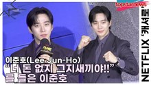 이준호(Lee Jun-Ho), “너 돈 없지 그지새끼야!!”를 들은 이준호(‘캐셔로’) [TOP영상]