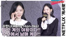 강한나(Kang Han-Na), 빌런 계의 여왕이다!! 부부에서 남매 케미!!(‘캐셔로’) [TOP영상]