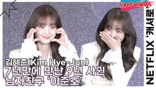 김혜준(Kim Hye-Jun), 7년만에 만난 9년 사귄 남친 ‘이준호’(‘캐셔로’) [TOP영상]