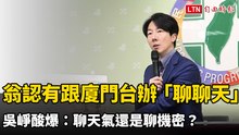 翁曉玲認了有跟廈門台辦「聊聊天」 吳崢酸爆：聊天氣還是聊機密？